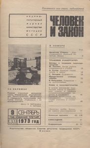 Человек И Закон № 033, Сентябрь 1973