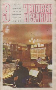 Человек И Закон № 033, Сентябрь 1973
