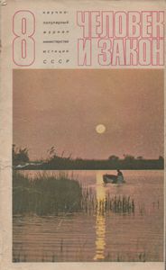 Человек И Закон № 032, Август 1973