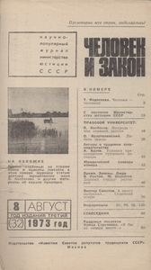 Человек И Закон № 032, Август 1973