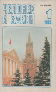Человек И Закон № 169, Январь 1985