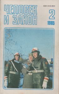 Человек И Закон № 170, Февраль 1985