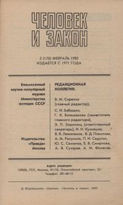 Человек И Закон № 170, Февраль 1985