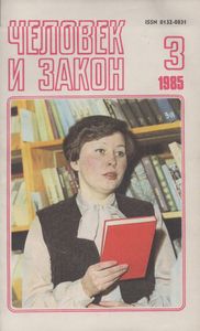 Человек И Закон № 171, Март 1985