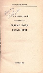 Бедные Люди / Белые Ночи