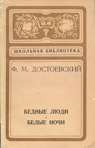 Бедные Люди / Белые Ночи