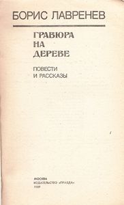 Гравюра На Дереве: Повести И Рассказы