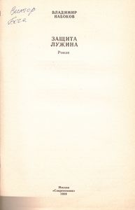 Защита Лужина