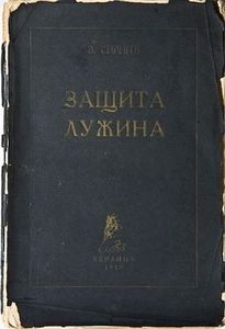 Защита Лужина