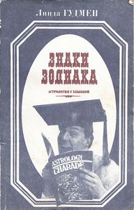 Знаки Зодиака Или Астрология С Улыбкой