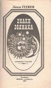 Знаки Зодиака Или Астрология С Улыбкой