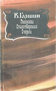 Рассказы / Стихотворения / Очерки