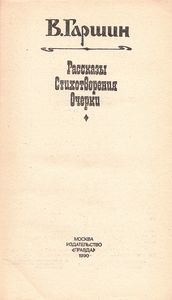 Рассказы / Стихотворения / Очерки