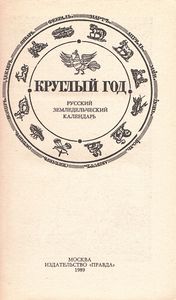 Круглый Год. Русский Земледельческий Календарь