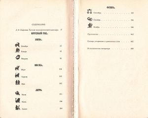 Круглый Год. Русский Земледельческий Календарь
