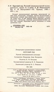 Круглый Год. Русский Земледельческий Календарь