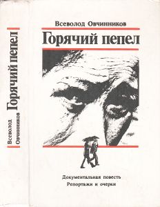 Горячий Пепел