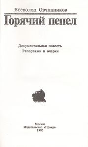 Горячий Пепел