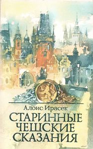 Старинные Чешские Сказания