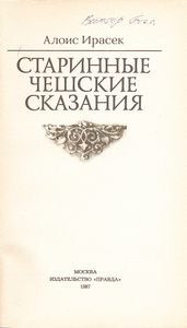 Старинные Чешские Сказания