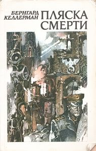 Пляска Смерти