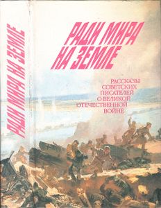 Ради Мира На Земле. Рассказы Советских Писателей О Великой Отечественной Войне