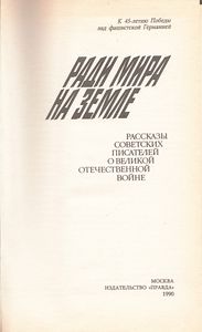Ради Мира На Земле. Рассказы Советских Писателей О Великой Отечественной Войне