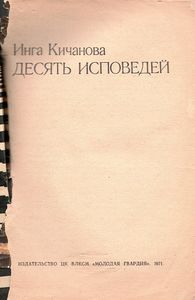 Десять Исповедей