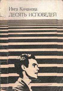 Десять Исповедей