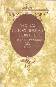 Русская историческая повесть первой половины XIX века