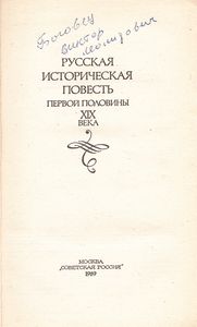 Русская историческая повесть первой половины XIX века