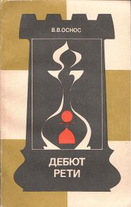 Дебют Рети