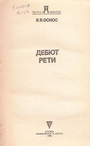 Дебют Рети