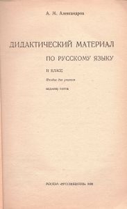Дидактический Материал По Русскому Языку: II Класс. Пособие Для Учителя.