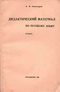 Дидактический Материал По Русскому Языку: II Класс. Пособие Для Учителя.