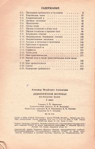Дидактический Материал По Русскому Языку: II Класс. Пособие Для Учителя.
