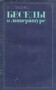 Беседы О Литературе: Пособие Для Учителей