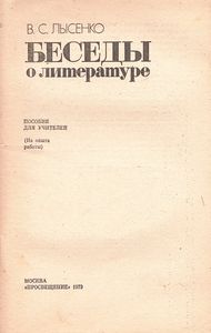 Беседы О Литературе: Пособие Для Учителей