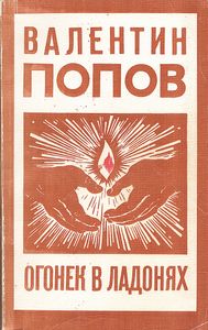 Огонек В Ладонях