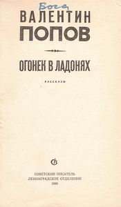 Огонек В Ладонях