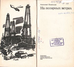 На Полярных Ветрах