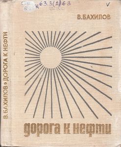 Дорога К Нефти