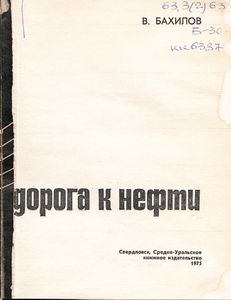 Дорога К Нефти