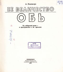 Ее Величество Обь