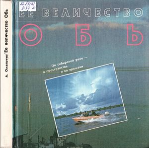 Ее Величество Обь