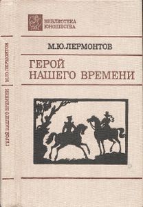 Герой Нашего Времени