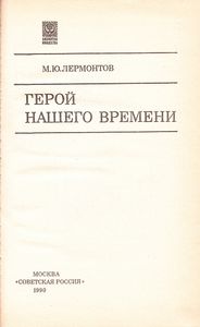 Герой Нашего Времени