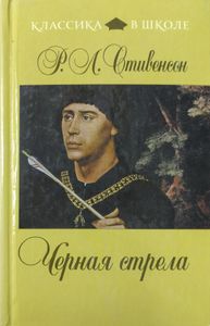 Черная стрела