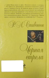 Черная стрела