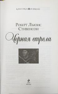 Черная стрела
